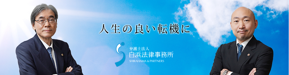 白浜法律事務所