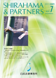2011 初春号 vol.7 白浜法律事務所報