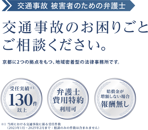 交通事故 被害者のための弁護士　交通事故のお困りごとご相談ください。